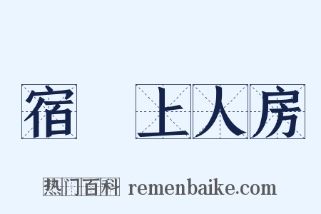 宿赟上人房是什么意思的图片